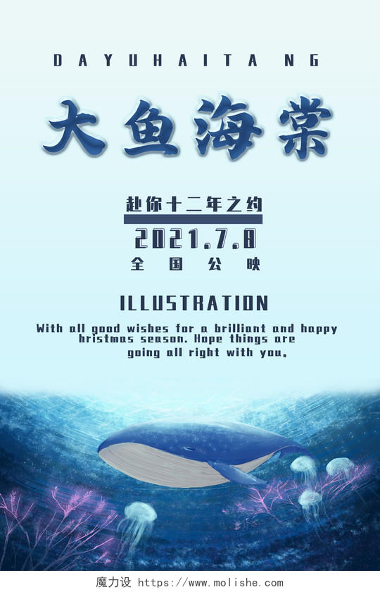 浅蓝色插画风大鱼海棠海报模板
